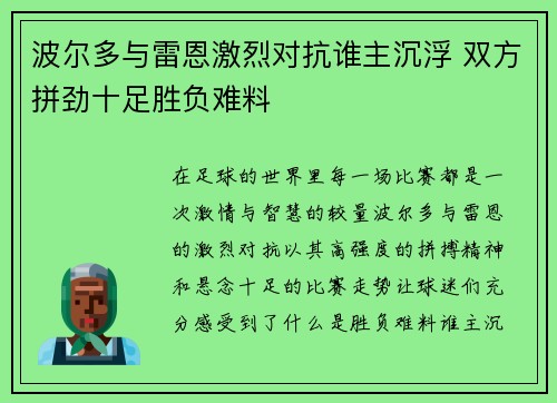波尔多与雷恩激烈对抗谁主沉浮 双方拼劲十足胜负难料