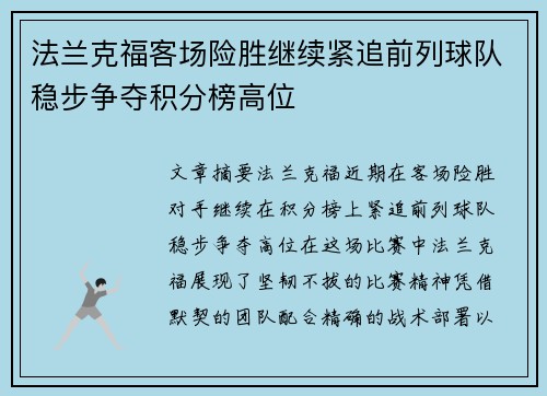法兰克福客场险胜继续紧追前列球队稳步争夺积分榜高位