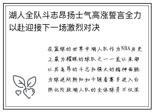 湖人全队斗志昂扬士气高涨誓言全力以赴迎接下一场激烈对决