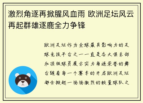 激烈角逐再掀腥风血雨 欧洲足坛风云再起群雄逐鹿全力争锋