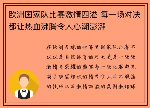 欧洲国家队比赛激情四溢 每一场对决都让热血沸腾令人心潮澎湃