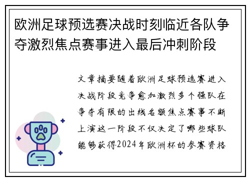 欧洲足球预选赛决战时刻临近各队争夺激烈焦点赛事进入最后冲刺阶段