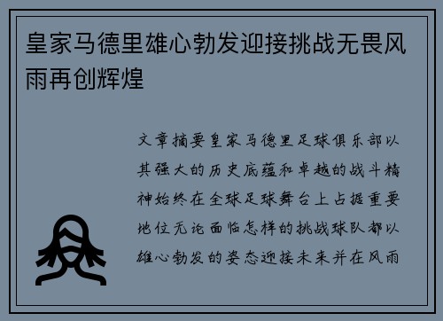 皇家马德里雄心勃发迎接挑战无畏风雨再创辉煌