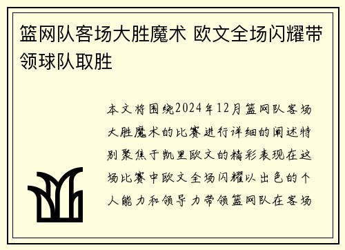 篮网队客场大胜魔术 欧文全场闪耀带领球队取胜