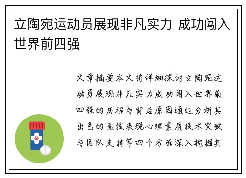 立陶宛运动员展现非凡实力 成功闯入世界前四强