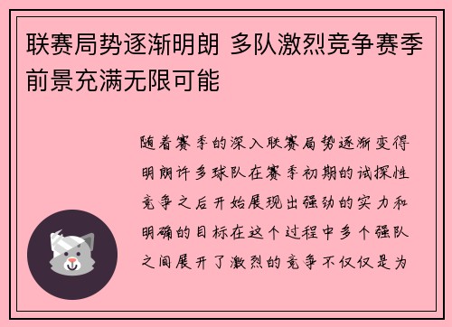 联赛局势逐渐明朗 多队激烈竞争赛季前景充满无限可能