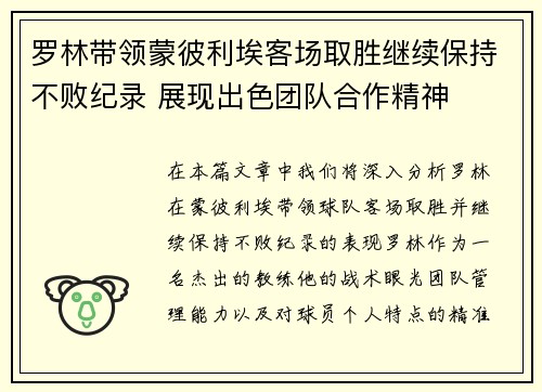 罗林带领蒙彼利埃客场取胜继续保持不败纪录 展现出色团队合作精神