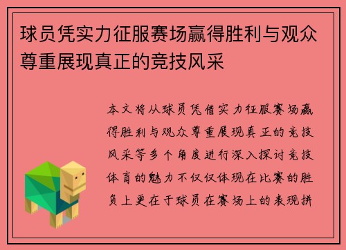 球员凭实力征服赛场赢得胜利与观众尊重展现真正的竞技风采