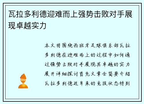 瓦拉多利德迎难而上强势击败对手展现卓越实力