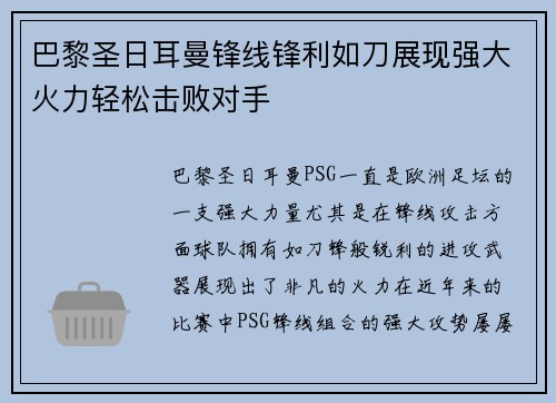 巴黎圣日耳曼锋线锋利如刀展现强大火力轻松击败对手