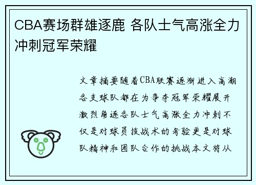 CBA赛场群雄逐鹿 各队士气高涨全力冲刺冠军荣耀