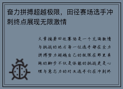 奋力拼搏超越极限，田径赛场选手冲刺终点展现无限激情