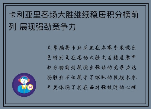 卡利亚里客场大胜继续稳居积分榜前列 展现强劲竞争力