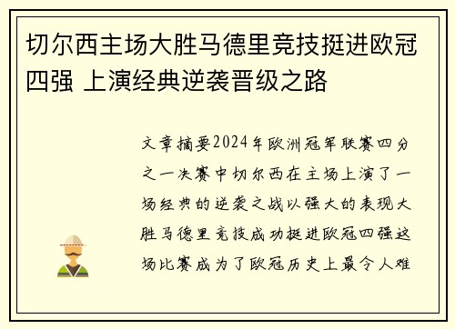 切尔西主场大胜马德里竞技挺进欧冠四强 上演经典逆袭晋级之路