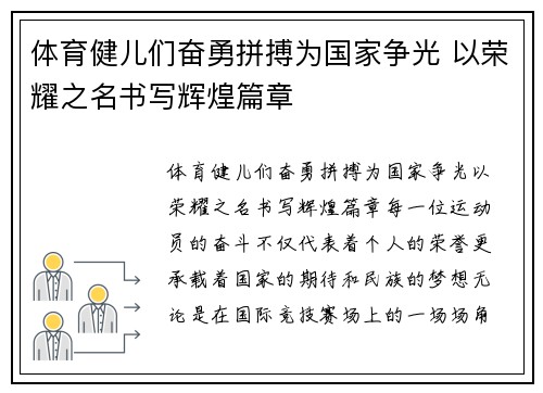 体育健儿们奋勇拼搏为国家争光 以荣耀之名书写辉煌篇章