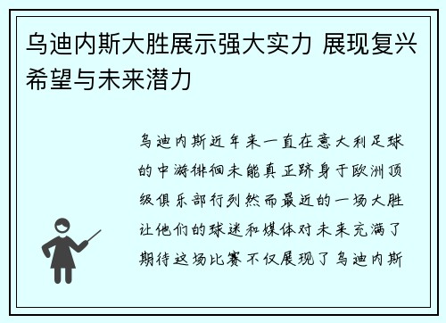 乌迪内斯大胜展示强大实力 展现复兴希望与未来潜力