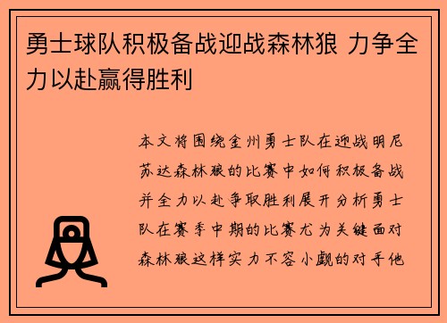 勇士球队积极备战迎战森林狼 力争全力以赴赢得胜利