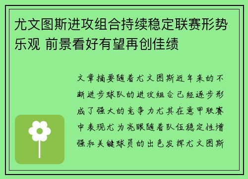 尤文图斯进攻组合持续稳定联赛形势乐观 前景看好有望再创佳绩