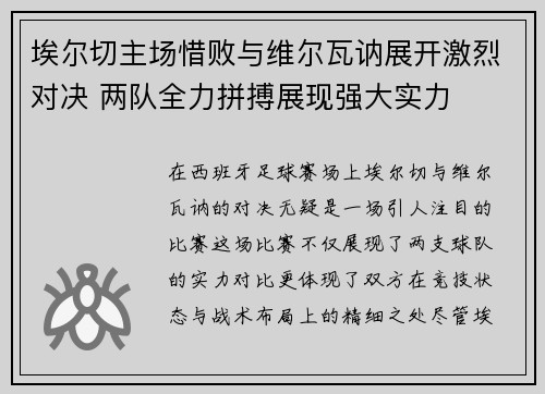 埃尔切主场惜败与维尔瓦讷展开激烈对决 两队全力拼搏展现强大实力