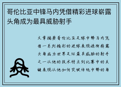 哥伦比亚中锋马内凭借精彩进球崭露头角成为最具威胁射手