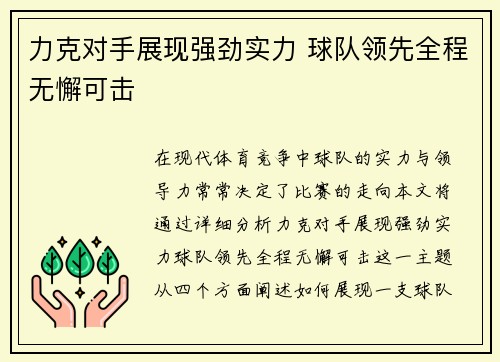 力克对手展现强劲实力 球队领先全程无懈可击