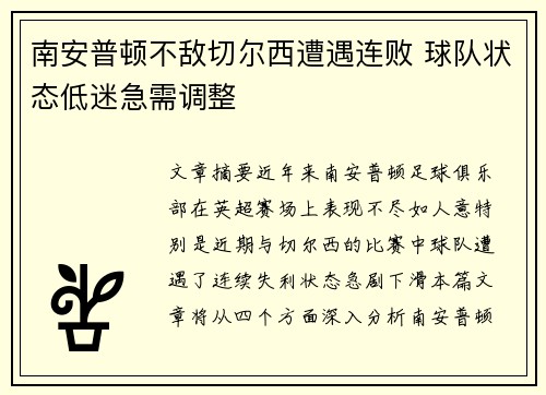 南安普顿不敌切尔西遭遇连败 球队状态低迷急需调整