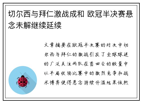 切尔西与拜仁激战成和 欧冠半决赛悬念未解继续延续