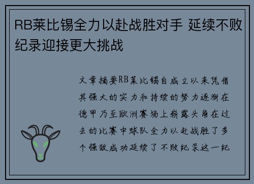 RB莱比锡全力以赴战胜对手 延续不败纪录迎接更大挑战