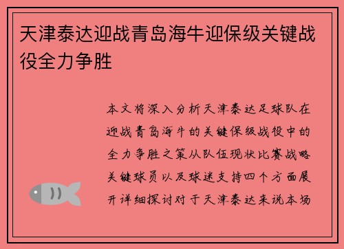 天津泰达迎战青岛海牛迎保级关键战役全力争胜