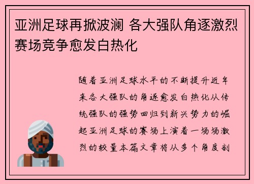 亚洲足球再掀波澜 各大强队角逐激烈赛场竞争愈发白热化