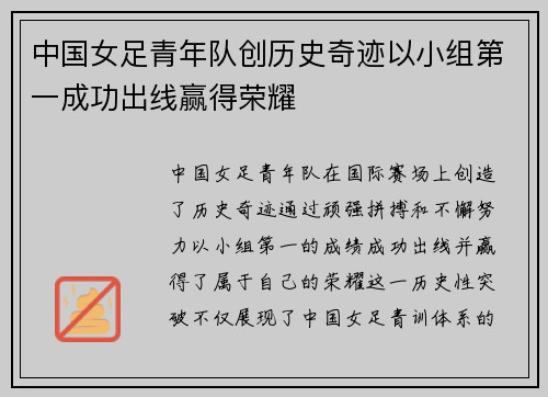 中国女足青年队创历史奇迹以小组第一成功出线赢得荣耀