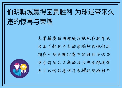 伯明翰城赢得宝贵胜利 为球迷带来久违的惊喜与荣耀