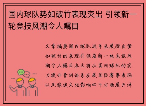 国内球队势如破竹表现突出 引领新一轮竞技风潮令人瞩目