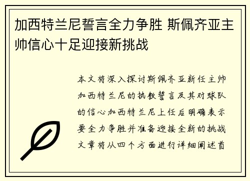 加西特兰尼誓言全力争胜 斯佩齐亚主帅信心十足迎接新挑战