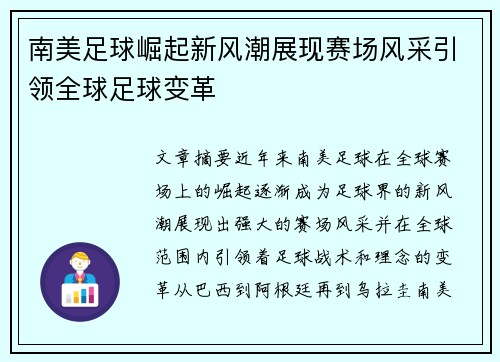 南美足球崛起新风潮展现赛场风采引领全球足球变革