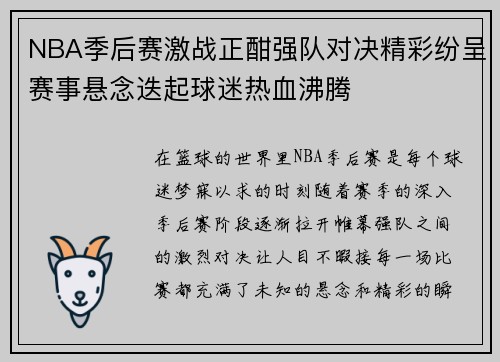 NBA季后赛激战正酣强队对决精彩纷呈赛事悬念迭起球迷热血沸腾
