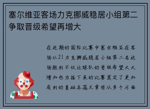 塞尔维亚客场力克挪威稳居小组第二争取晋级希望再增大