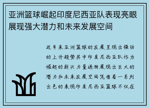 亚洲篮球崛起印度尼西亚队表现亮眼展现强大潜力和未来发展空间