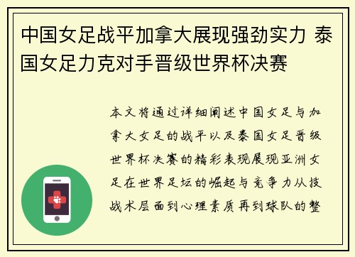 中国女足战平加拿大展现强劲实力 泰国女足力克对手晋级世界杯决赛