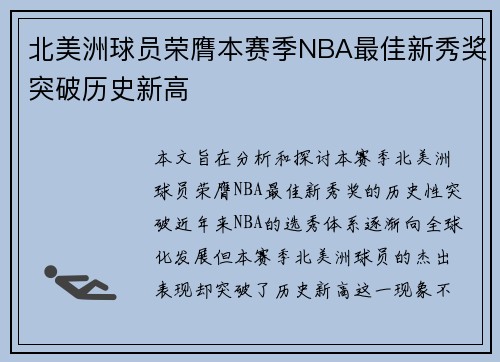 北美洲球员荣膺本赛季NBA最佳新秀奖突破历史新高