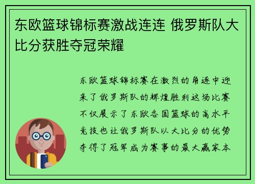 东欧篮球锦标赛激战连连 俄罗斯队大比分获胜夺冠荣耀