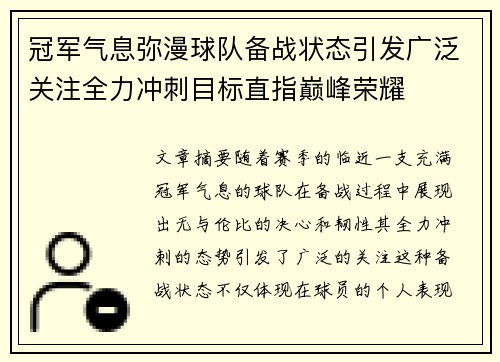 冠军气息弥漫球队备战状态引发广泛关注全力冲刺目标直指巅峰荣耀