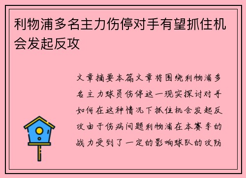 利物浦多名主力伤停对手有望抓住机会发起反攻