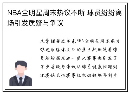 NBA全明星周末热议不断 球员纷纷离场引发质疑与争议