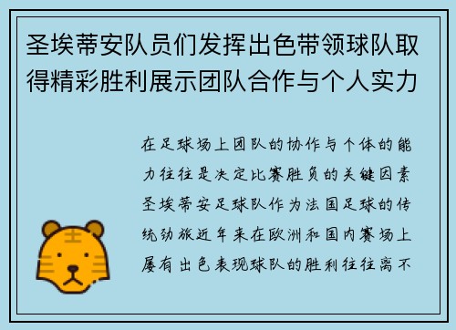圣埃蒂安队员们发挥出色带领球队取得精彩胜利展示团队合作与个人实力