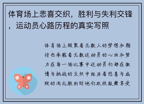 体育场上悲喜交织，胜利与失利交锋，运动员心路历程的真实写照