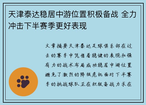 天津泰达稳居中游位置积极备战 全力冲击下半赛季更好表现
