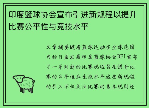 印度篮球协会宣布引进新规程以提升比赛公平性与竞技水平