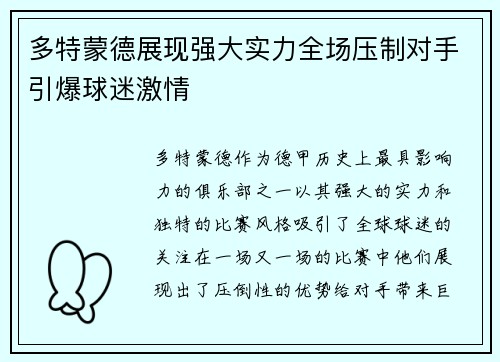 多特蒙德展现强大实力全场压制对手引爆球迷激情