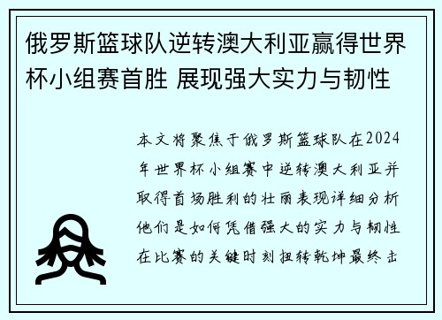 俄罗斯篮球队逆转澳大利亚赢得世界杯小组赛首胜 展现强大实力与韧性